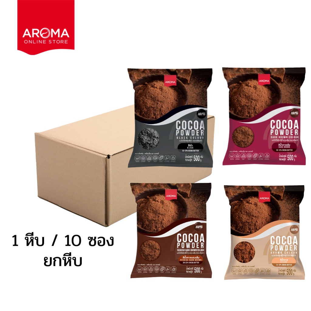 ภาพหน้าปกสินค้าAroma Cocoa โกโก้ ผงโกโก้ (Cocoa Powder) ยกลัง/Carton (500 กรัม /10 ซอง) จากร้าน aromaonlinestore บน Shopee