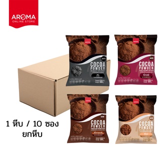 ภาพขนาดย่อของภาพหน้าปกสินค้าAroma Cocoa โกโก้ ผงโกโก้ (Cocoa Powder) ยกลัง/Carton (500 กรัม /10 ซอง) จากร้าน aromaonlinestore บน Shopee