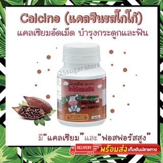 แคลซีน Calcine นมเม็ดเด็ก รสโกโก้ แคลเซียมเด็ก กิฟฟารีน CALCINE GIFFARINE High Calcium แคลเซียมเร่งสูง นมอัดเม็ด