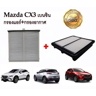 ซื้อคู่คุ้มกว่า กรองอากาศ+กรองแอร์ Mazda CX-3 เบนซิน 2.0 SKYACTIV-G มาสด้า สกายแอคทีฟ ปี 201ุ6-2021 คุณภาพดี กรอง PM 2.5