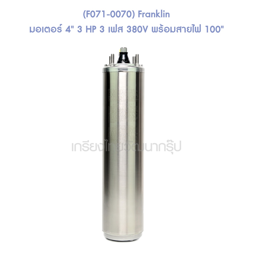 f071-0070-franklin-มอเตอร์-4-3-hp-3-เฟส-380v-พร้อมสายไฟ-100