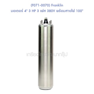 ** (F071-0070) Franklin มอเตอร์ 4