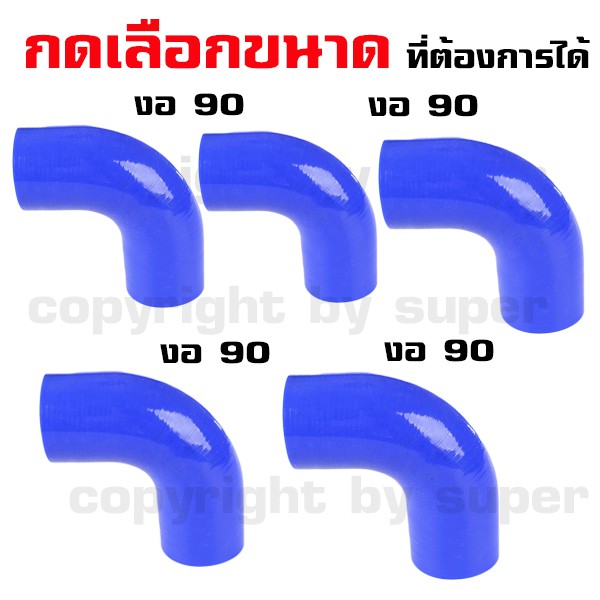 ท่องอ-90-องศา-ผ้าใบซิลิโคน-รูด้านในกว้าง-2-5-3-0-นิ้ว-ความยาว-ท่อนละ-8-นิ้ว-blue-turbospeed