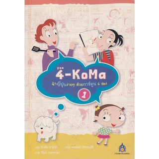 DKTODAY หนังสือ 4-KoMa จำญี่ปุ่นง่ายๆ ด้วยการ์ตูน 4 ช่อง เล่ม 1 **สภาพเก่า ลดราคาพิเศษ**