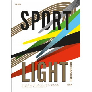 Fathom_ (หนังสือใหม่ มีตำหนิ) Sportlight เกมนอกสนาม / วิศรุต