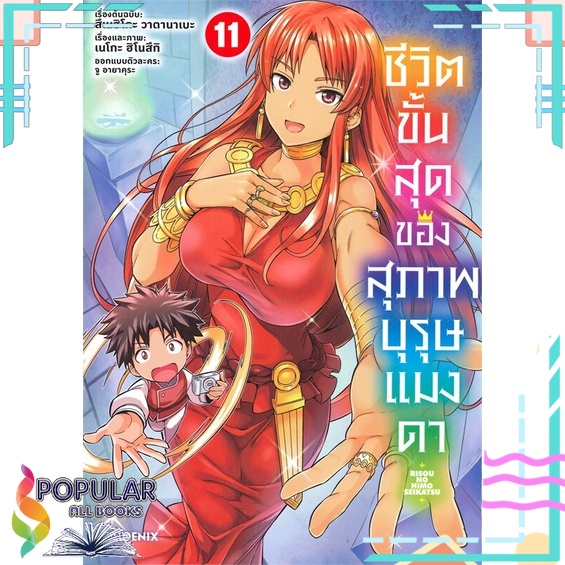 หนังสือ-ชีวิตขั้นสุดของสุภาพบุรุษแมงดา-เล่ม-11-mg-phoenix-ฟีนิกซ์