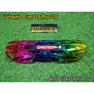 กันร้อนท่อ Fino115/Mio125 (G25) ฝาสปอร์ตรุ้ง งานสวยตรงปก