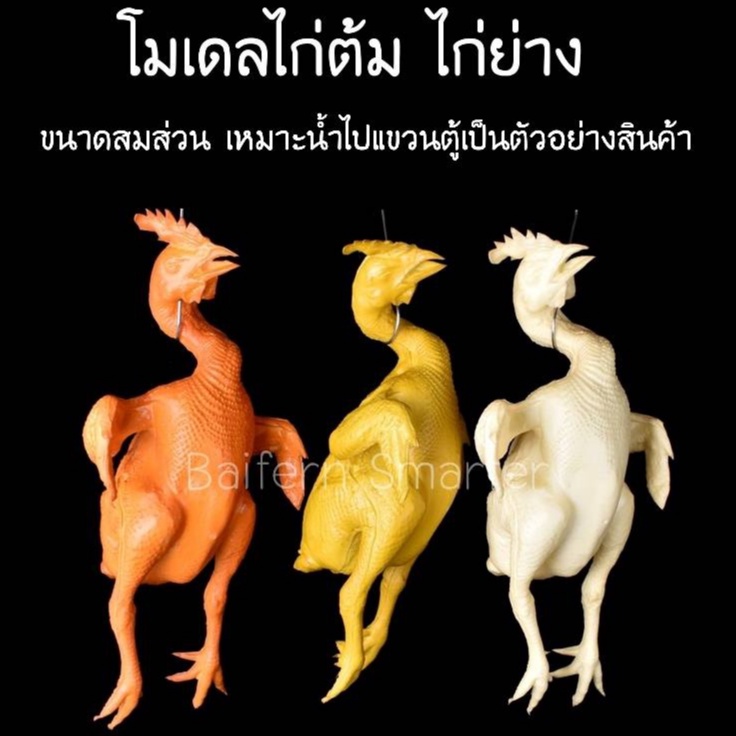 โมเดล-เป็ดย่าง-ไก่ย่าง-ไก่ต้ม-ไก่อบเกลือ-ไก่ต้มน้ำปลา-ขนาดใหญ่-โมเดลเป็ดย่างปลอม-เหมือนจริง-สวยงาม-ทนทาน