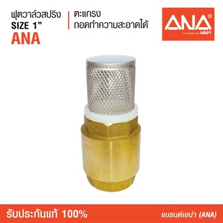 ANA (เอน่า)  ฟุตวาล์วสปริง ANA (รุ่นถอดได้)  หล่อขึ้นรูปด้วยทองเหลือง สปริงทำด้วยแสตนเลส 304