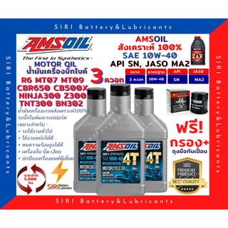 ภาพหน้าปกสินค้าSale! ชุด3ควอท น้ำมันเครื่อง แถมกรอง AMSOil 10W-40 100% Synthetic R6 CBR650 CB500X Ninja300 Z300 TNT300 BN302 MT07 MT09 ซึ่งคุณอาจชอบราคาและรีวิวของสินค้านี้