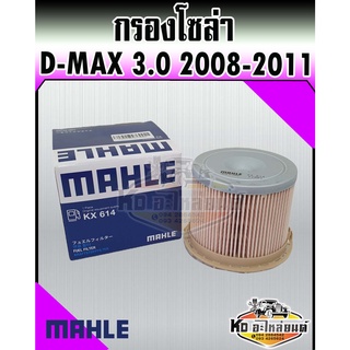 กรองโซล่า ISUZU D-MAX 2008-2011 คอมมอลเรล 2.5,3.0 MU-7 เครื่อง 3.0 ดีแม็ก ดีแม็ค 3.0 MAHLE 8-98036321-0