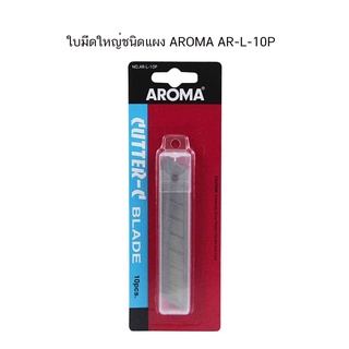 ใบมีดใหญ่ชนิดแผง AROMA AR-L-10P ( จำนวน 1 แผง)