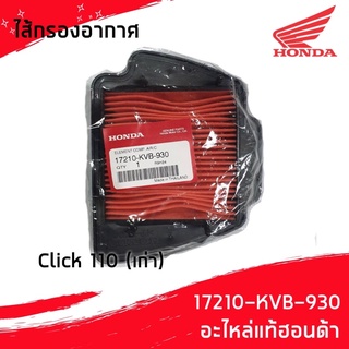 HONDA ไส้กรองอากาศ ของแท้ 17210-KVB-930 สำหรับ Click 110 (เก่า)