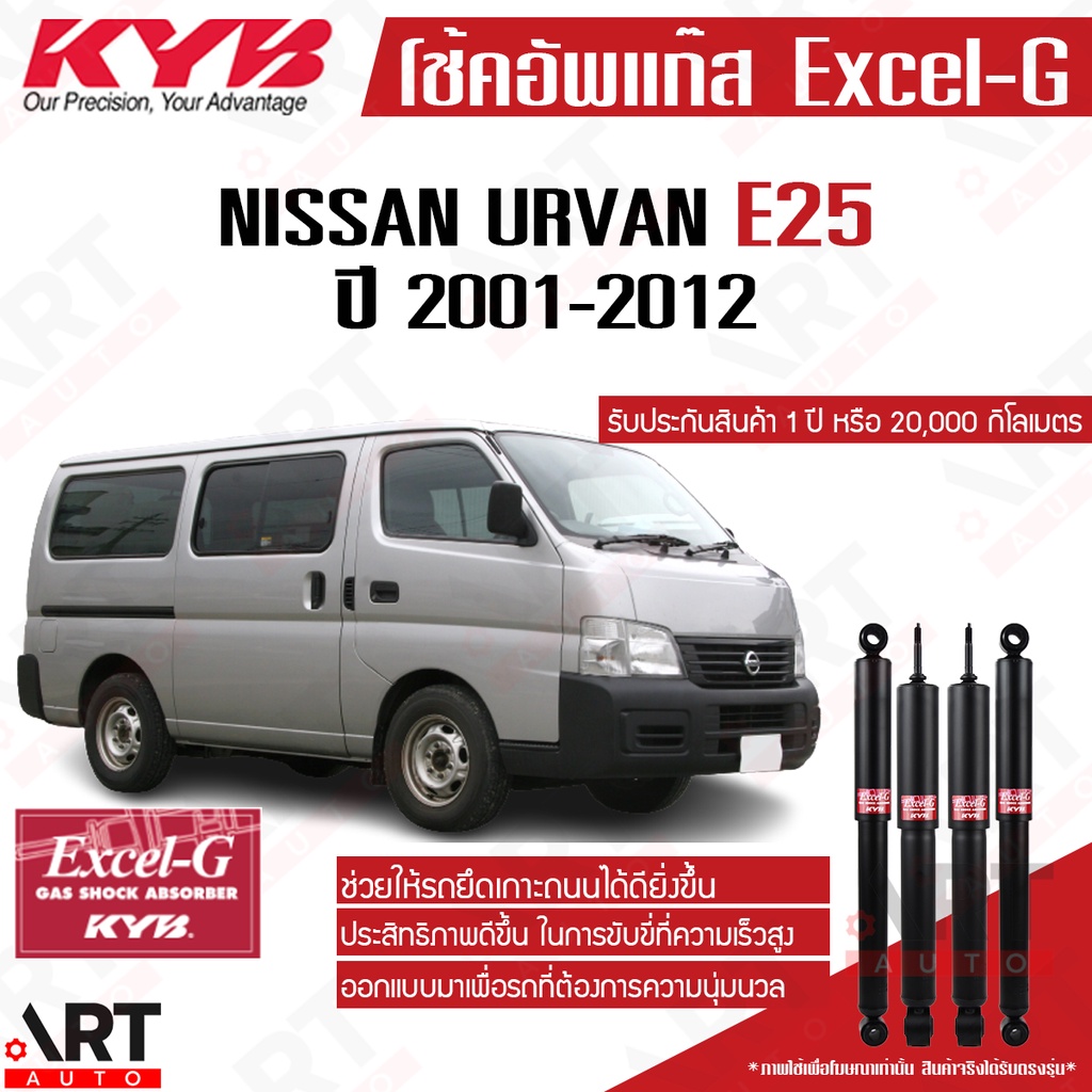 kyb-โช๊คอัพ-nissan-urvan-e25-นิสสัน-รถตู้-อี25-excel-g-ปี-2001-2012-kayaba-คายาบ้า-โช้คแก๊ส