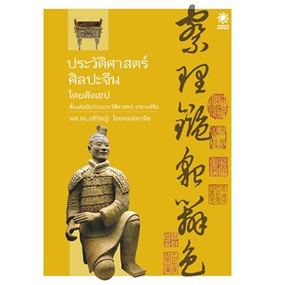 สินค้า [ส่งฟรี] ประวัติศาสตร์ศิลปะจีนโดยสังเขป (ศิลปะจีน  ตั้งแต่สมัยก่อนประวัติศาสตร์-ราชวงศ์ชิง)