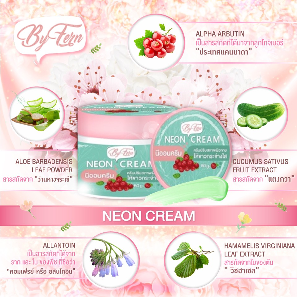 ครีมเทพนีออน-neon-cream-ปรับสภาพผิวให้ขาวกระจ่างใส