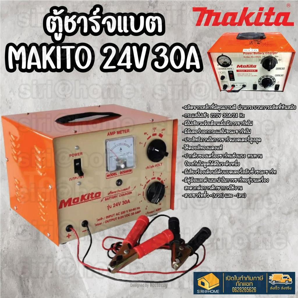 ถูกสุด-ตู้ชาร์จแบต-makito-24v30a-ตู้ชาร์จ-ตู้ชาร์จแบตเตอรี่-เครื่องชาร์จ-ตู้ชาร์ตแบต-เครื่องชาร์ตแบต-ตู้ชาร์ทแบตเตอรี่