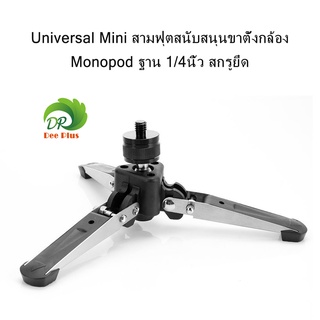 Universal Mini Three Feet Support Stand Tripod Monopod Base with 1/4 inch Mounting Screw สามฟุตสนับสนุนขาตั้งกล้อง