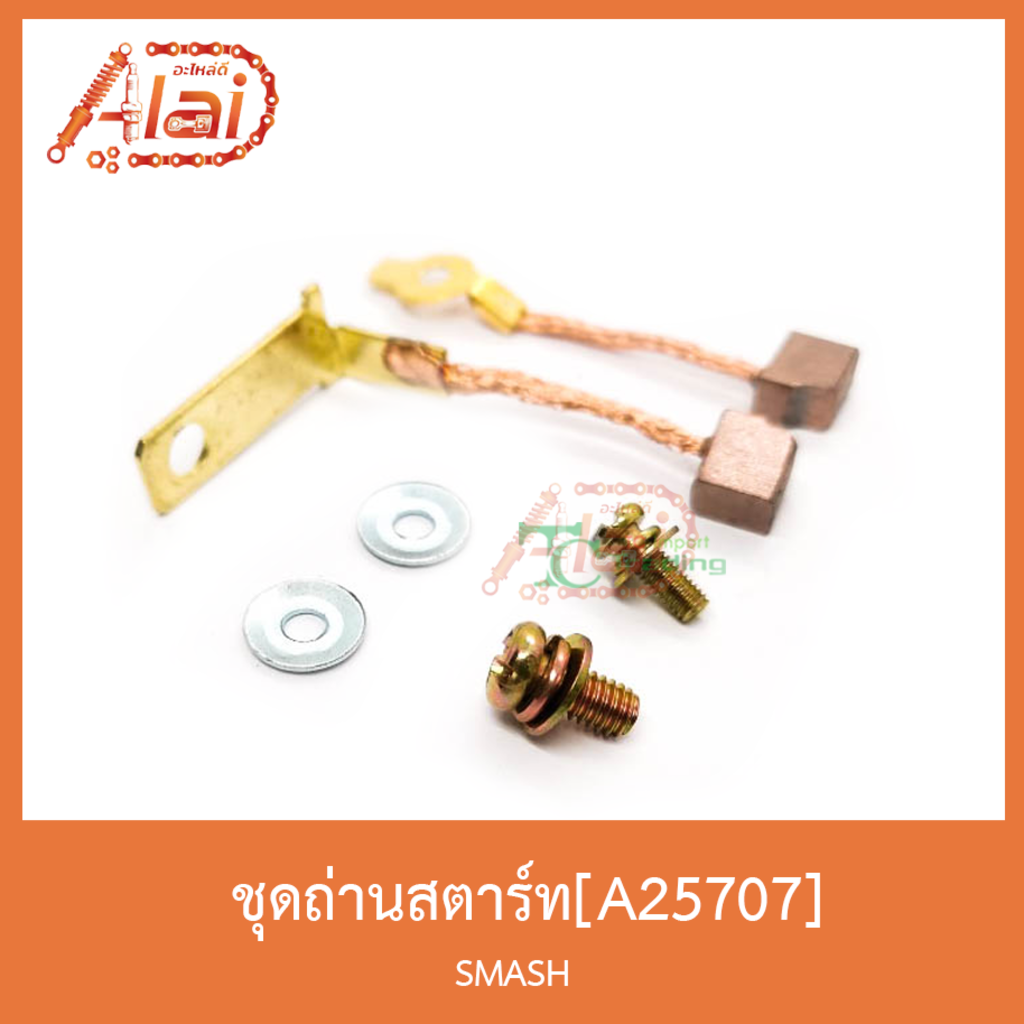 a25707ชุุดถ่านสตาร์ท-smash