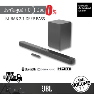 ภาพหน้าปกสินค้าJBL Soundbar รุ่น BAR 2.1 Deep Bass / 2.1-Channel Soundbar with Wireless Subwoofer (ประกันศูนย์มหาจักร 1 ปี) ที่เกี่ยวข้อง