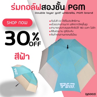 สินค้า ร่มกอล์ฟ UMBRELLA PGM BLUE COLOUR (YS002) สีฟ้า กันแดและป้องกัน UV ได้อย่างดีเยี่ยม