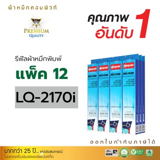 Refill Ribbon For EPSON LQ-2170 / LQ2170 / LQ2170i (แพ็ค12ฟรี 2ชิ้น) รีฟิลส์ผ้าหมึกชนิดเปลี่ยนเอง