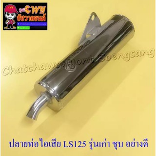 ปลายท่อไอเสีย LS125 รุ่นเก่า (รุ่นแรก) ปลายชุบ (ทรงเดิมติดรถ) (032511)