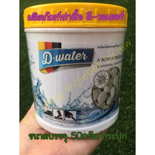 ภาพหน้าปกสินค้าคลอรีนไดออกไซด์ แบบเม็ด D-water เช็ดทำความสะอาด กำจัด ไวรัส แบคทีเรีย เชื้อรา ซึ่งคุณอาจชอบราคาและรีวิวของสินค้านี้