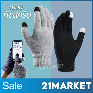 สินค้า ถุงมือทัชสกรีน ถุงมือกันหนาว ถุงมือไหมพรม ถุงมือสีพื้น ถุงมือทำงาน ถุงมือขับรถ ใส่แล้วกดมือถือ แท็บเล็ตได้ Touch Gloves