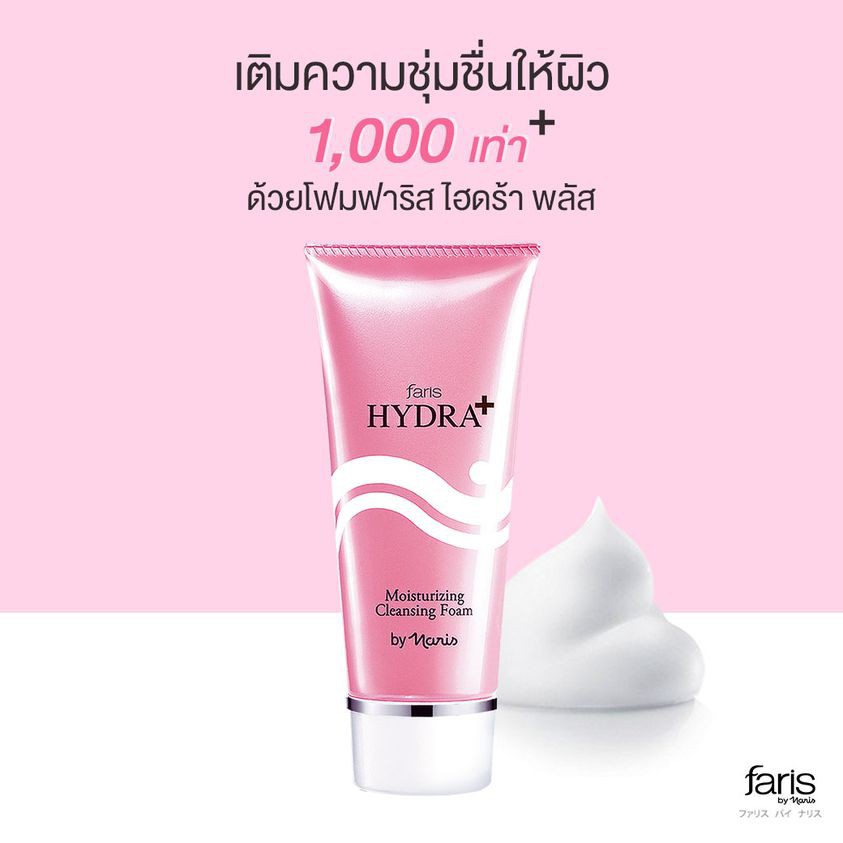 faris-by-naris-hydra-moisturizing-cleansing-foam-โฟมล้างหน้า-100-g