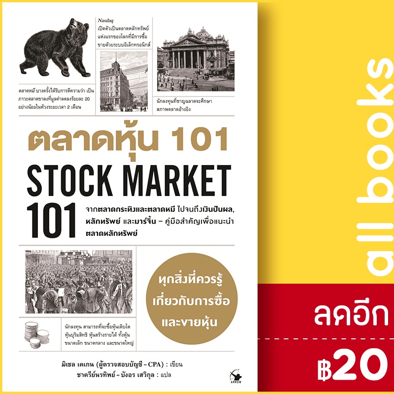 ตลาดหุ้น-101-stock-market-101-แอร์โรว์-มัลติมีเดีย-มิเชล-เคเกน