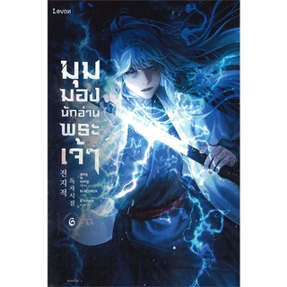 Amarinbooks (อมรินทร์บุ๊คส์) หนังสือ มุมมองนักอ่านพระเจ้า เล่ม 6 (ฉบับพิมพ์ครั้งที่ 2)