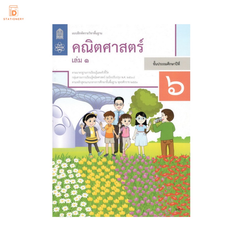 แบบฝึกหัด-คณิตศาสตร์-ป-6-เล่ม-1-สกสค-แบบฝึกหัด-คณิตศาสตร์-ป-6-เล่ม-1-กระทรวง-รายวิชาพื้นฐาน-คณิตศาสตร์-ฉบับปรับปรุง