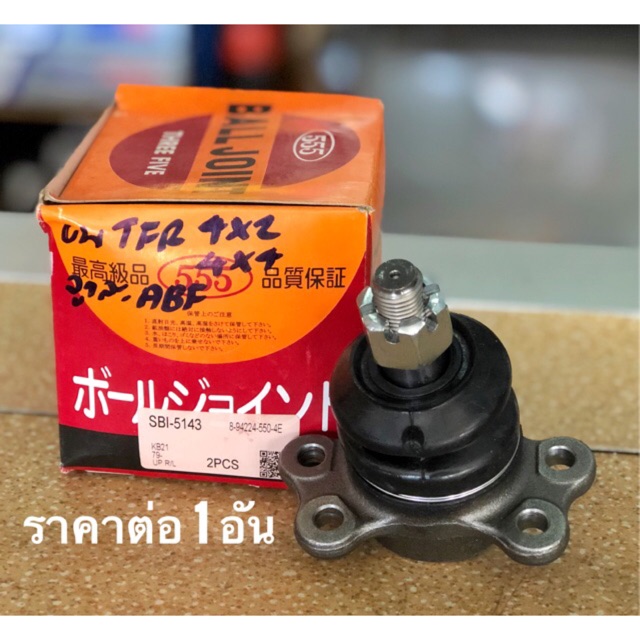 ลูกหมากปีกนกบน-สำหรับรถ-isuzu-tfr-4x2-4x4