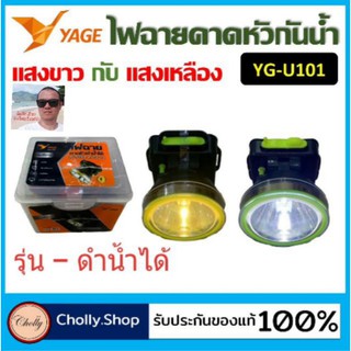 cholly.shop YAGE YG-U101 ไฟฉายคาดหัวดำน้ำ ไฟฉายไร้สาย ไฟฉายชาร์จไฟ ไฟฉายเดินป่า ไฟฉายกรีดยาง ไฟฉายกลางคืน ไฟฉายซ่อมบำรุง