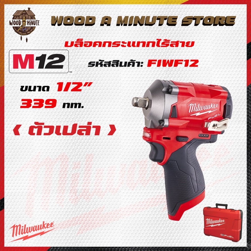 ราคาและรีวิวบล็อคกระแทกไร้สาย Milwaukee M12 FIWF12 **(เลือกซื้อตัวเปล่า หรือ พร้อมแบตและแท่นชาร์ท)**