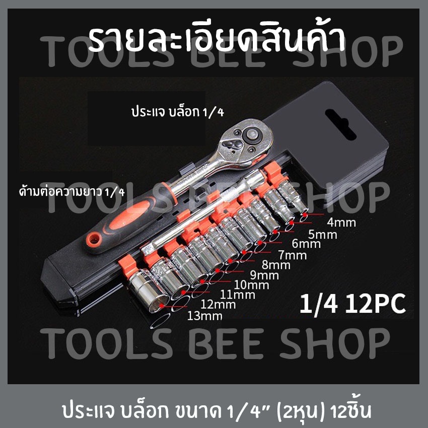 ภาพสินค้าประแจบล็อก 12 ชิ้น ชุดเครื่องมือ ประแจบ็อก 1/2"(4หุน) / 3/8"(3หุน) / 1/4"(2หุน) ประแจ เหล็กเกรด CR-V *สินค้าตามตัวเลือก* จากร้าน bossdu_ac127 บน Shopee ภาพที่ 6