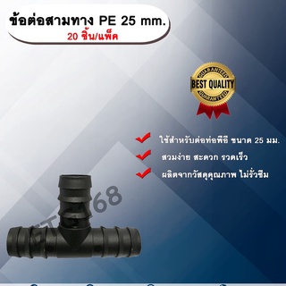 ข้อต่อสามทาง PE 25 mm. (20ชิ้น/แพ็ค) ข้อต่อท่อพีอี ข้อต่อสามทางพีอี ข้อต่อสามทาง