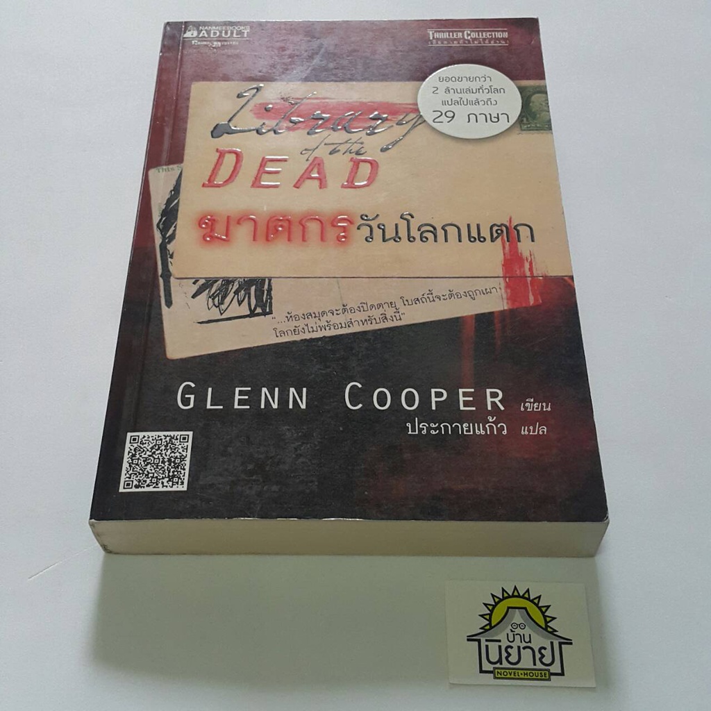 หนังสือ-ฆาตกรวันโลกแตก-library-of-the-dead-เขียนโดย-glenn-cooper-แปลโดย-ประกายแก้ว-ราคาปก-285