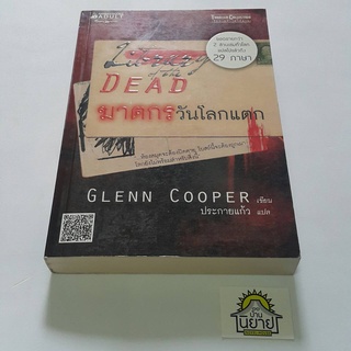 หนังสือ ฆาตกรวันโลกแตก Library of the Dead เขียนโดย Glenn Cooper แปลโดย ประกายแก้ว (ราคาปก 285.-)