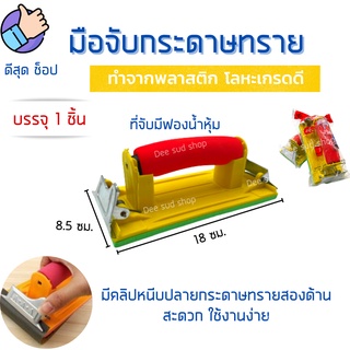 มือจับกระดาษทราย ที่จับกระดาษทรายขัด ตัวจับกระดาษทราย แป้นขัด จับสบายมือ ใช้ง่าย ราคาถูก คุณภาพดี คุ้มมมมม