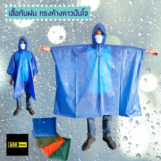 เสื้อกันฝน ค้างคาว ปันโจ ✨ถูกที่สุดใน shopee✨ ผลิตในประเทศไทย
