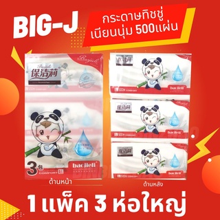 กระดาษทิชชู่เช็ดหน้า BIG J ทิชชู่  กระดาษทิชชู่เนื้อนุ่ม เหนียว ราคาถูก ทิชชู่คุณภาพดี หนา 4 ชั้น ทิชชู่เกรดดี 🚩