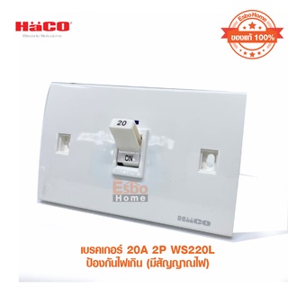 เบรคเกอร์ 20A 2P HACO WS220L ป้องกันไฟเกิน (มีสัญญาณไฟ)