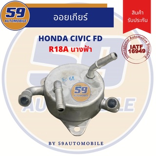 ออยเกียร์ HONDA CIVIC FD นางฟ้า รหัสเครื่อง R18A