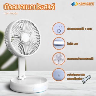 พัดลมตั้งโต๊ะ 8นิ้ว สไตล์มินิมอล KAMISAFE รุ่น KM-F0358 พับเก็บได้ อเนกประสงค์ พัดลม