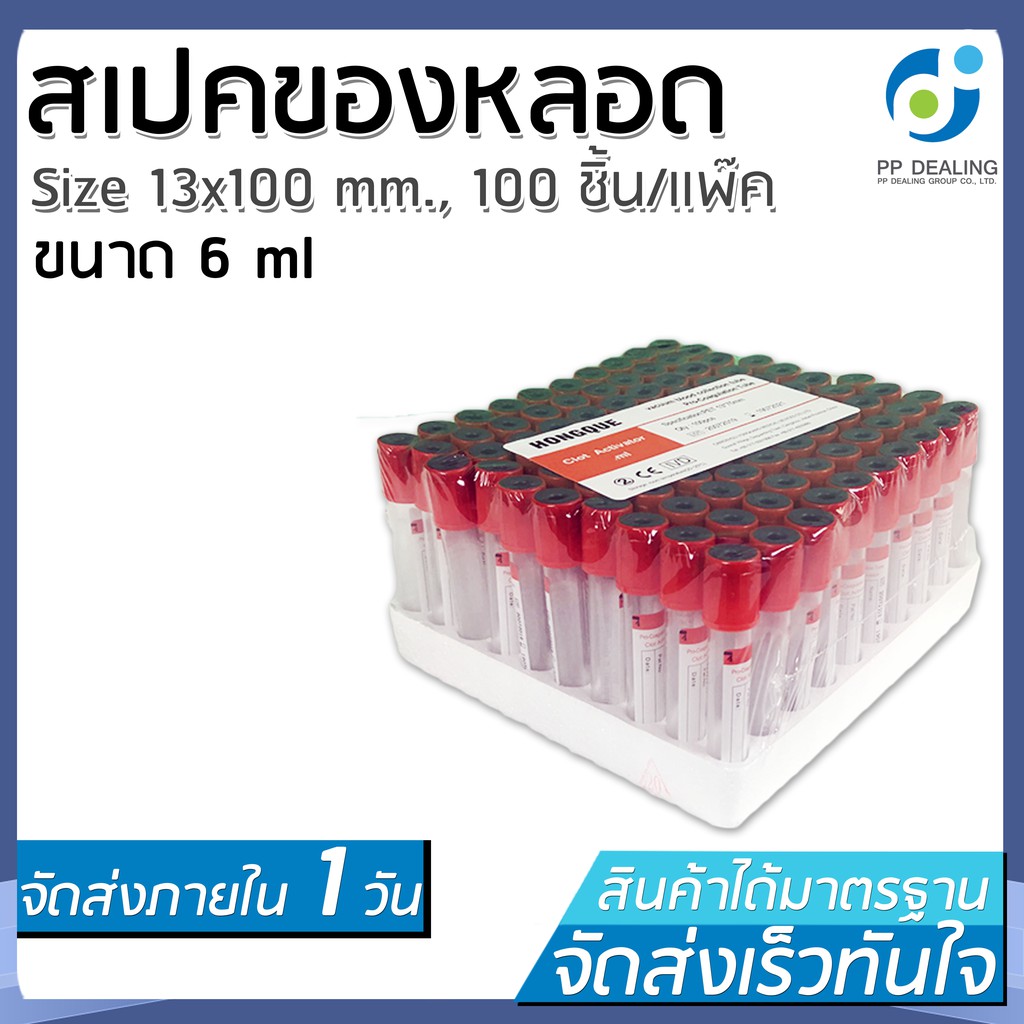 หลอดทดลอง Clot Activator Vacuum Tube (Non Gel) ขนาด 6 ml Size 13x100 mm ...
