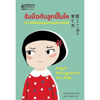 หนังสือ รับมือกับลูกขี้โมโห : ผู้เขียน Shoko Kanno : สำนักพิมพ์ นานมีบุ๊คส์