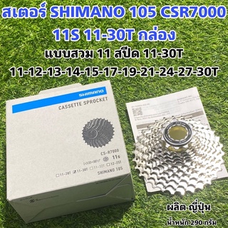 สเตอร์ SHIMANO 105 CSR7000 11S 11-30T กล่อง