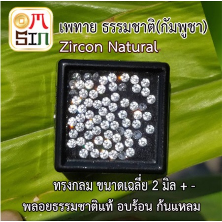 a179-2-มิล-1-เม็ด-เพทาย-กลม-สีขาว-พลอยแท้-white-zircon-อบความร้อน-พลอยธรรมชาติแท้-งานเจียรเกรด-a-100